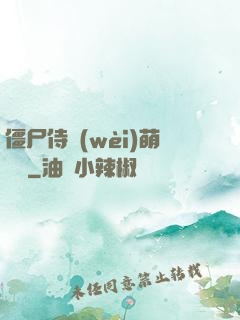 僵尸侍衛(wèi)萌噠噠