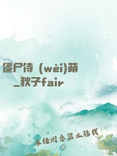 僵尸侍衛(wèi)萌噠噠