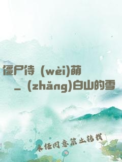 僵尸侍衛(wèi)萌噠噠