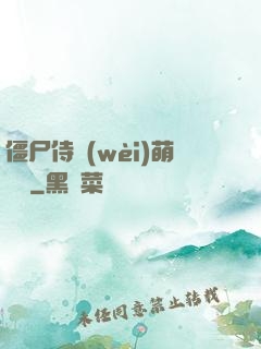 僵尸侍衛(wèi)萌噠噠