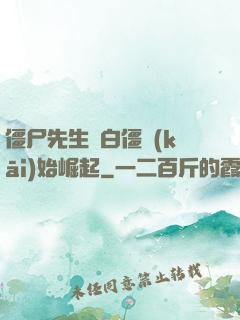 僵尸先生從白僵開(kāi)始崛起