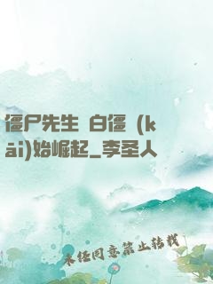 僵尸先生從白僵開(kāi)始崛起