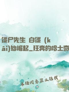 僵尸先生從白僵開(kāi)始崛起