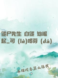 僵尸先生從白僵開始崛起