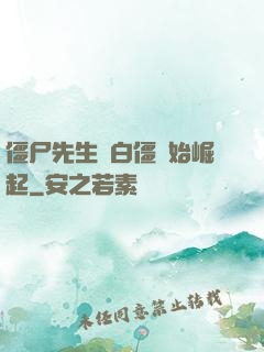 僵尸先生從白僵開始崛起