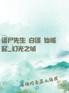 僵尸先生從白僵開始崛起