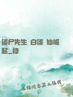 僵尸先生從白僵開始崛起
