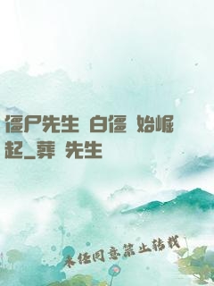 僵尸先生從白僵開始崛起