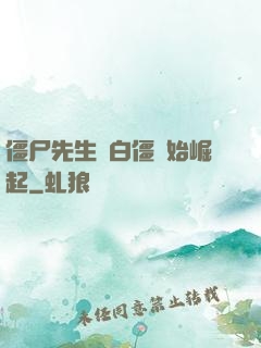 僵尸先生從白僵開始崛起