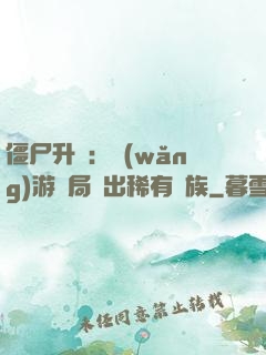 僵尸升級：網(wǎng)游開局選出稀有種族