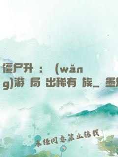 僵尸升級：網(wǎng)游開局選出稀有種族