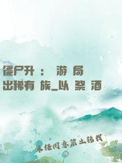 僵尸升級：網游開局選出稀有種族