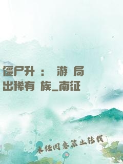 僵尸升級：網游開局選出稀有種族