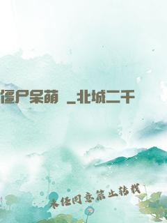 僵尸呆萌記