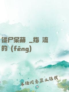 僵尸呆萌記