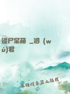 僵尸呆萌記
