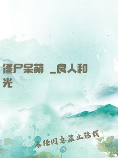 僵尸呆萌記