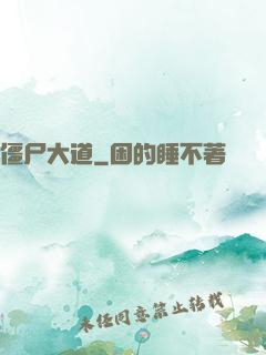 僵尸大道