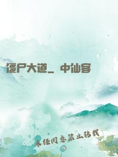 僵尸大道