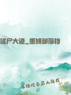 僵尸大道