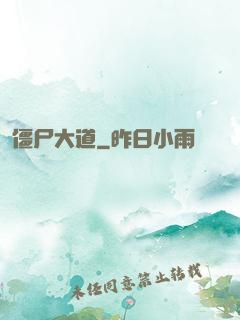 僵尸大道