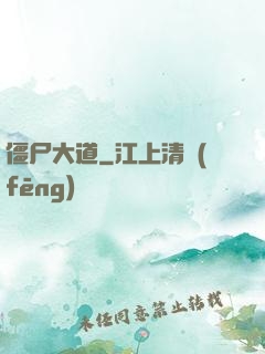 僵尸大道