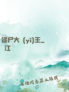 僵尸大醫(yī)王