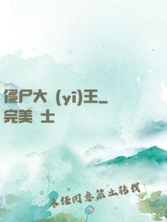 僵尸大醫(yī)王