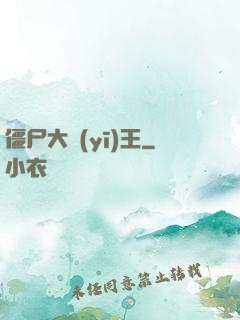 僵尸大醫(yī)王