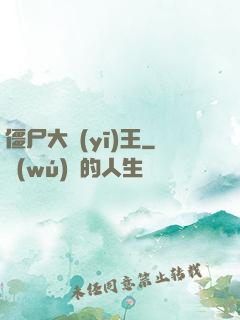 僵尸大醫(yī)王