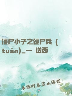 僵尸小子之僵尸兵團(tuán)