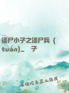 僵尸小子之僵尸兵團(tuán)