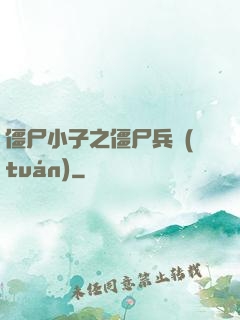 僵尸小子之僵尸兵團(tuán)