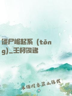 僵尸崛起系統(tǒng)
