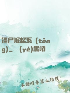 僵尸崛起系統(tǒng)