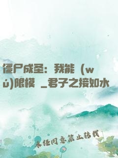 僵尸成圣：我能無(wú)限模擬
