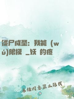 僵尸成圣：我能無(wú)限模擬