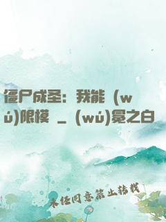 僵尸成圣：我能無(wú)限模擬