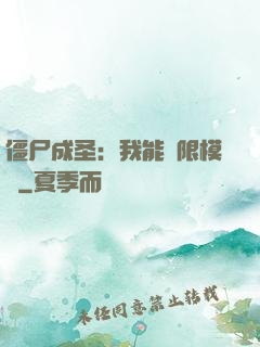 僵尸成圣：我能無限模擬