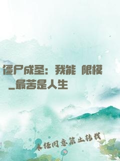 僵尸成圣：我能無限模擬
