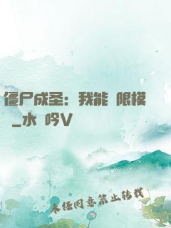 僵尸成圣：我能無限模擬