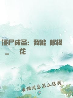 僵尸成圣：我能無限模擬