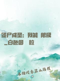 僵尸成圣：我能無限模擬