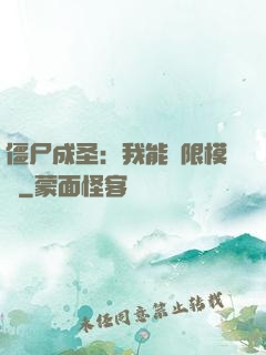 僵尸成圣：我能無限模擬