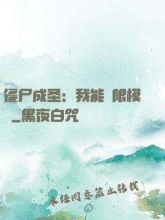 僵尸成圣：我能無限模擬
