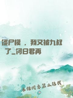 僵尸模擬，我又被九叔燒了
