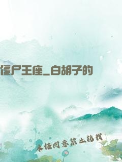 僵尸王座