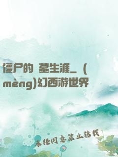 僵尸的盜墓生涯