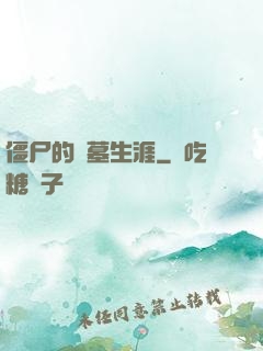 僵尸的盜墓生涯