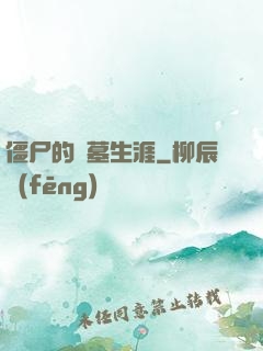 僵尸的盜墓生涯